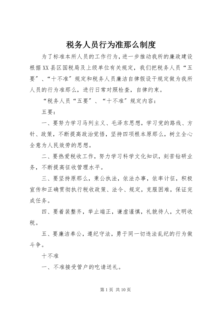 2023年税务人员行为准则制度.docx_第1页