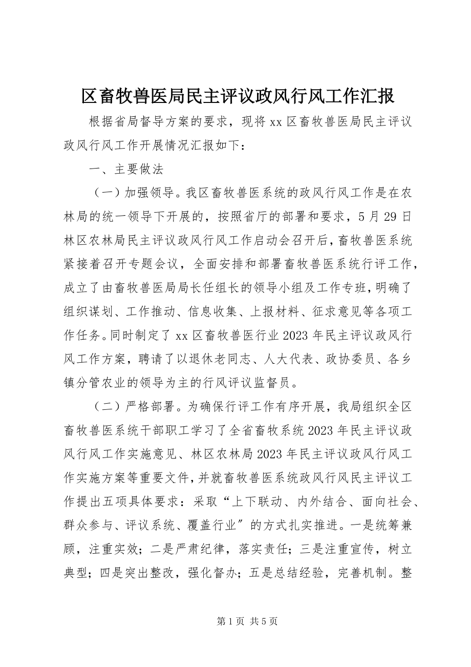 2023年区畜牧兽医局民主评议政风行风工作汇报.docx_第1页