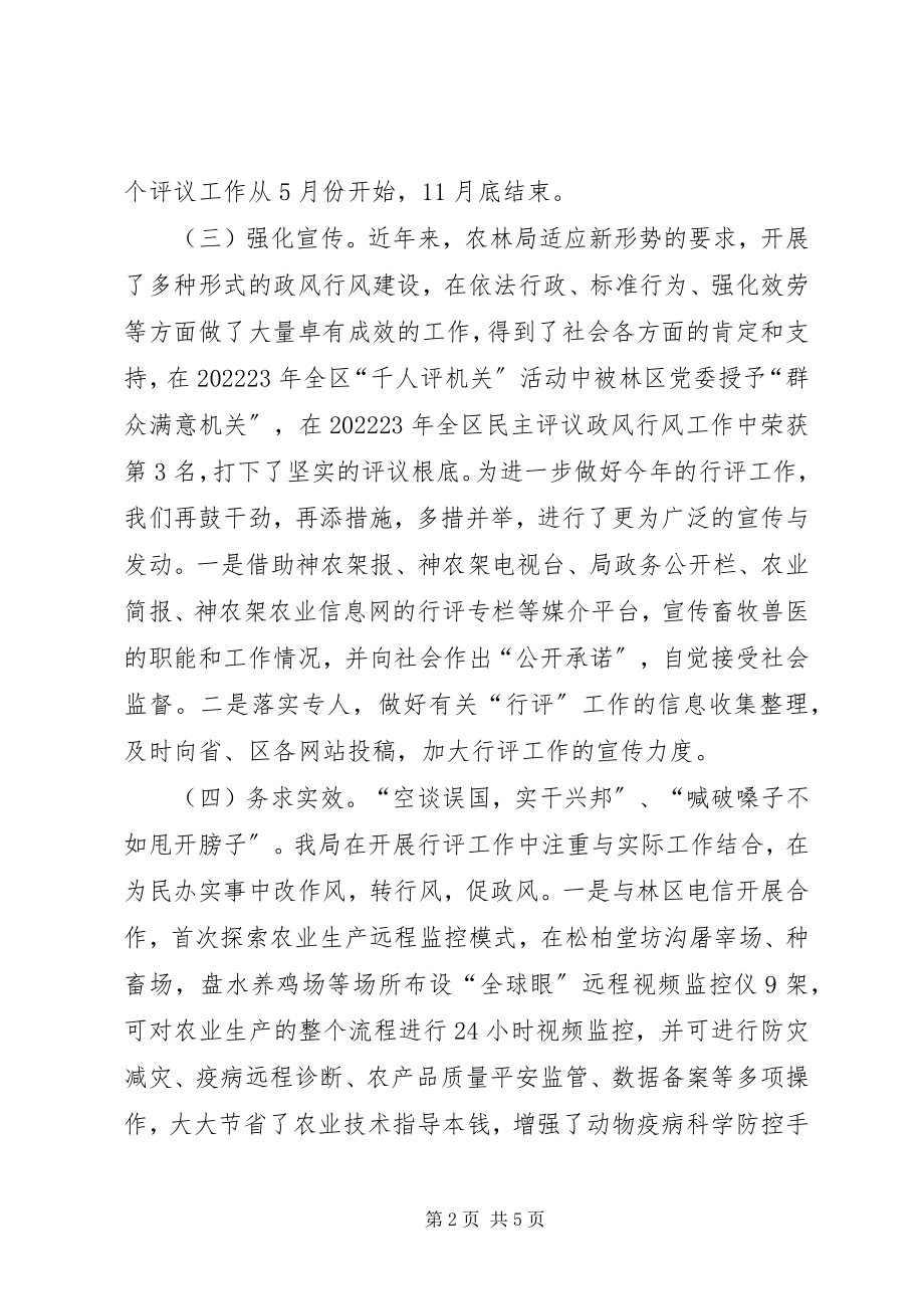 2023年区畜牧兽医局民主评议政风行风工作汇报.docx_第2页