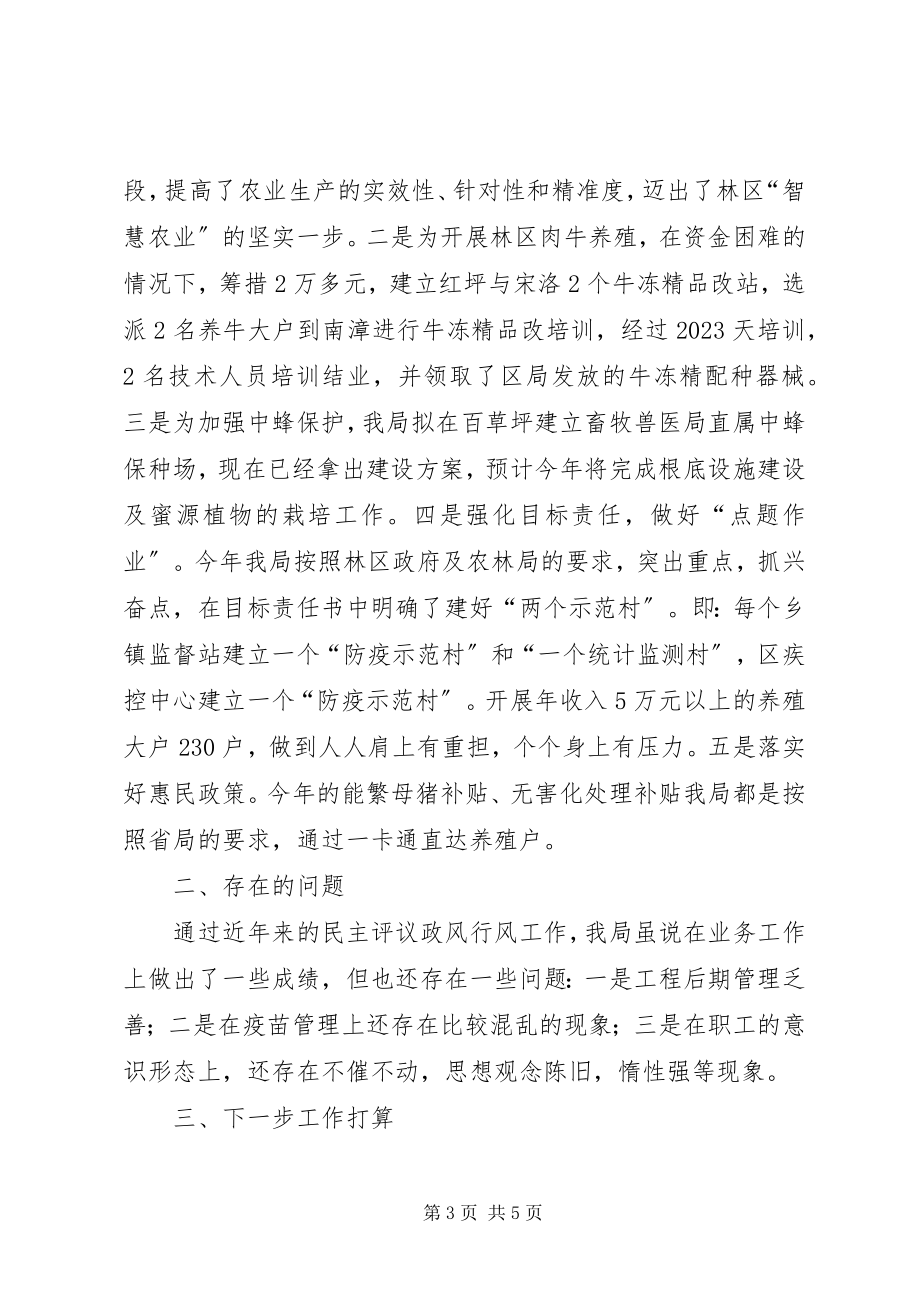 2023年区畜牧兽医局民主评议政风行风工作汇报.docx_第3页