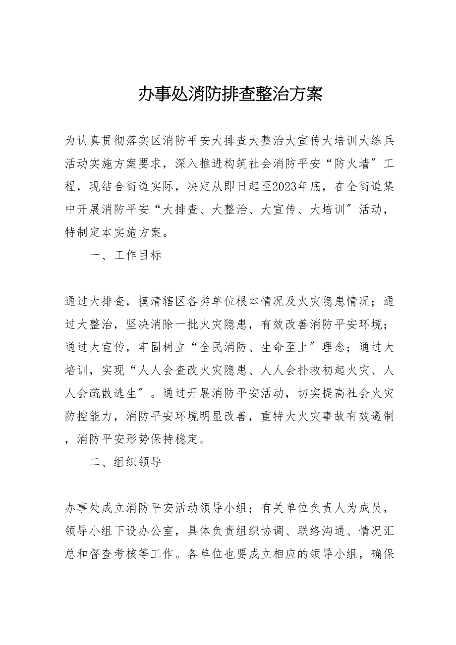 2023年办事处消防排查整治方案.doc_第1页