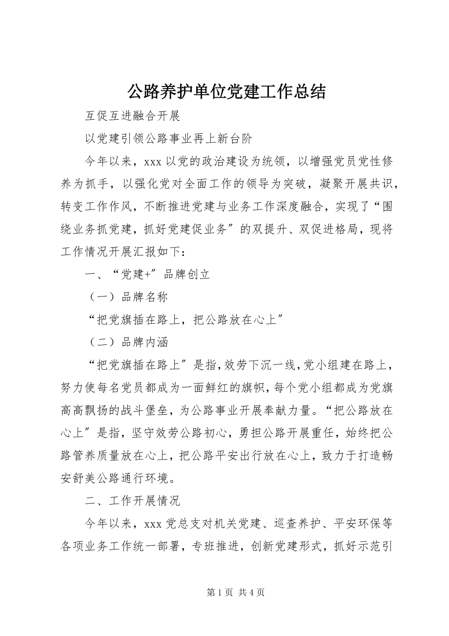 2023年公路养护单位党建工作总结.docx_第1页