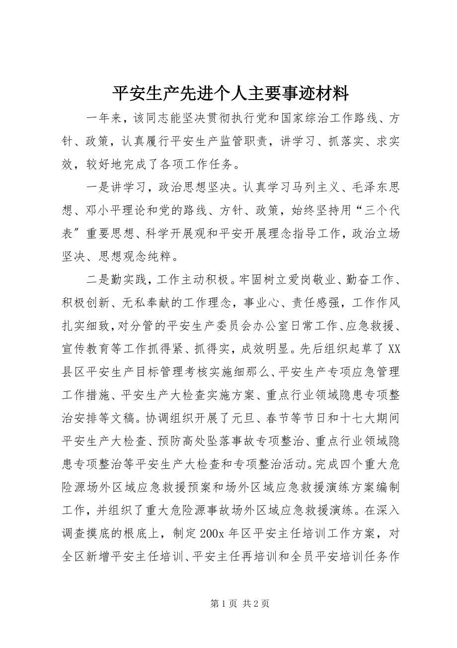 2023年安全生产先进个人主要事迹材料新编.docx_第1页