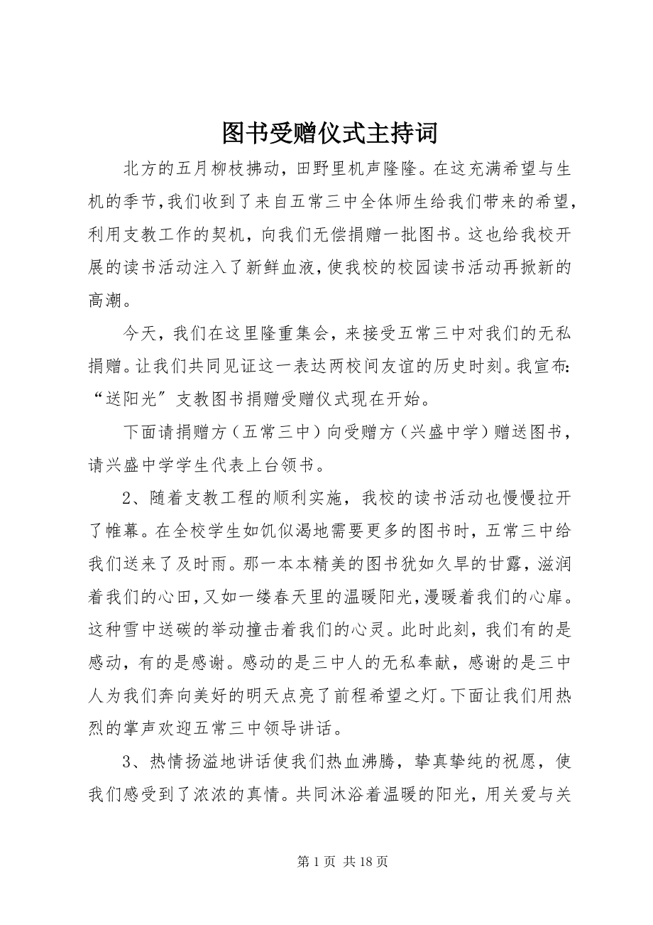 2023年图书受赠仪式主持词.docx_第1页