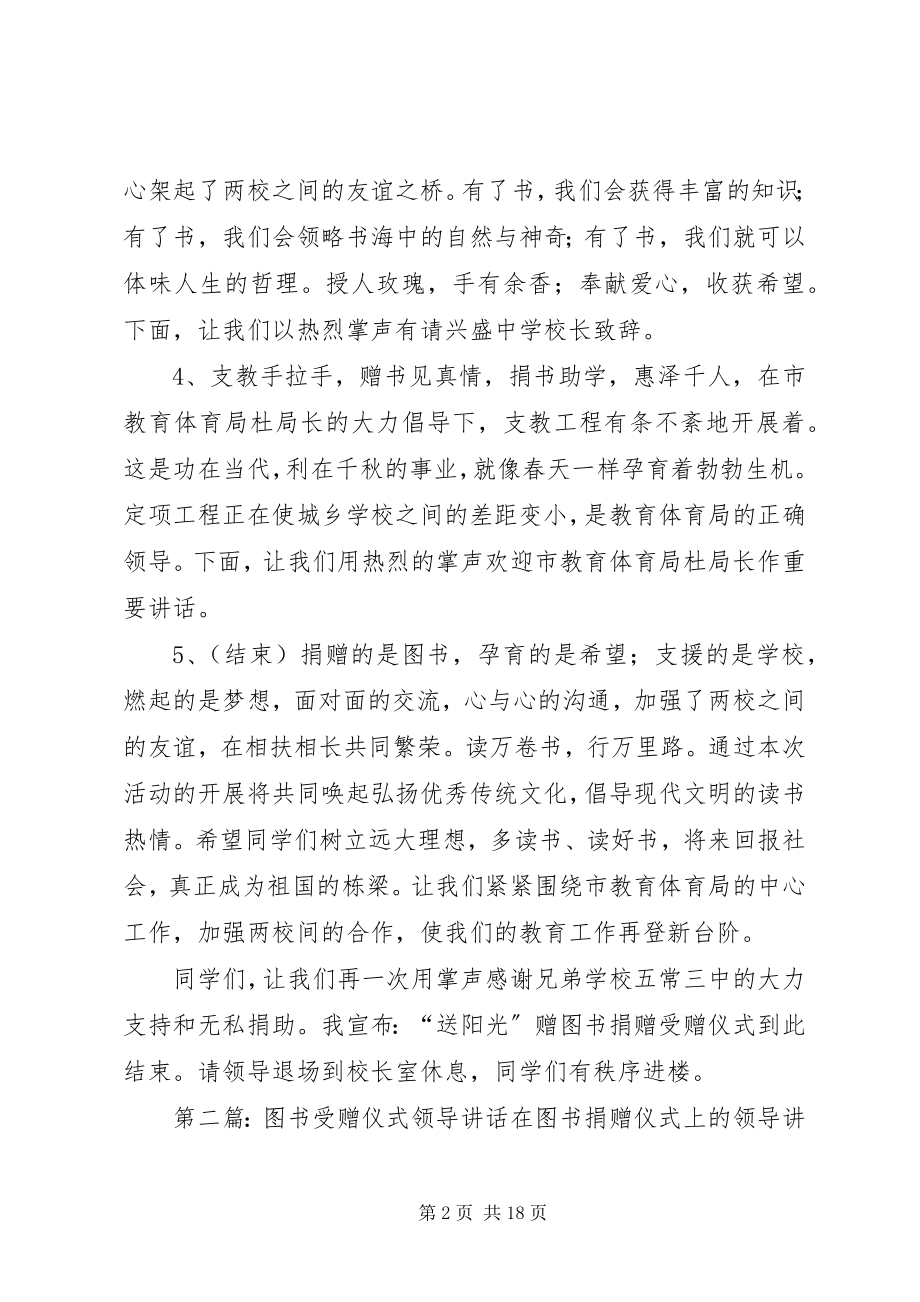 2023年图书受赠仪式主持词.docx_第2页