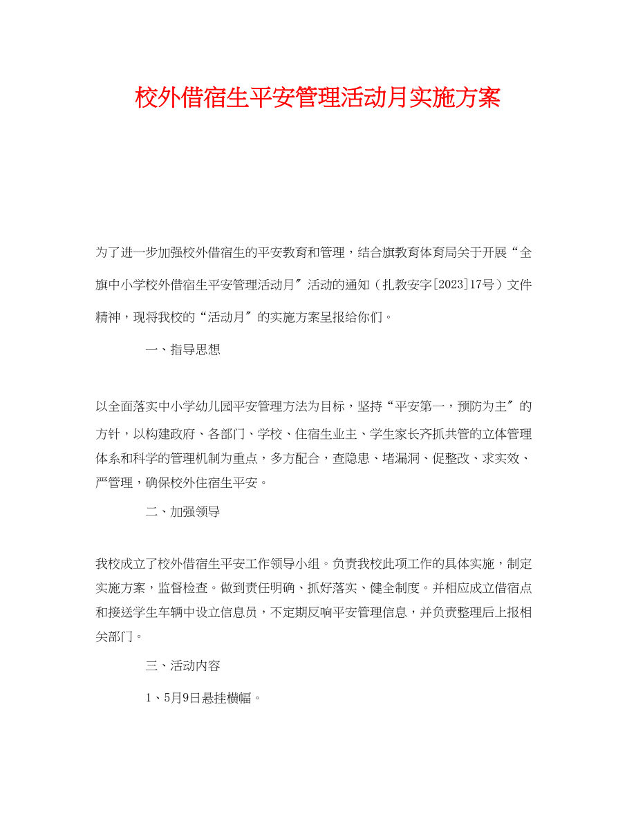 2023年《安全管理文档》之校外借宿生安全管理活动月实施方案.docx_第1页