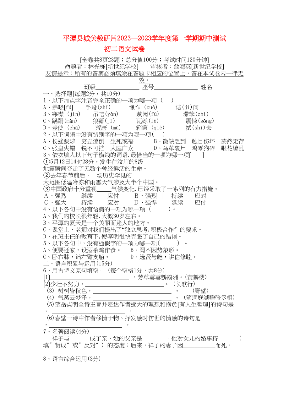 2023年福建省福州市平潭县城关教研片1八级语文第一学期期中考试.docx_第1页