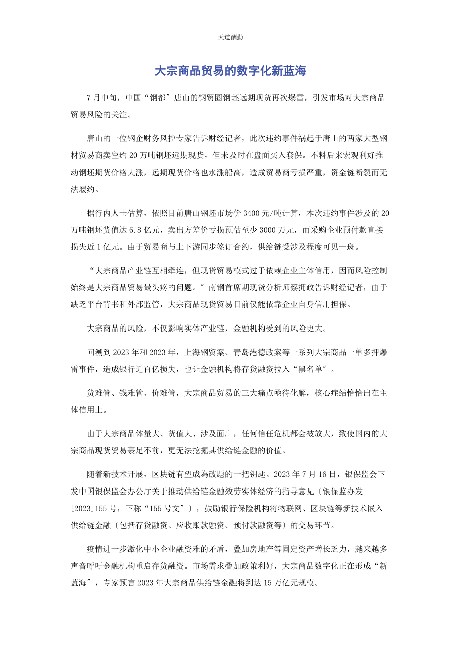 2023年大宗商品贸易的数字化新蓝海.docx_第1页