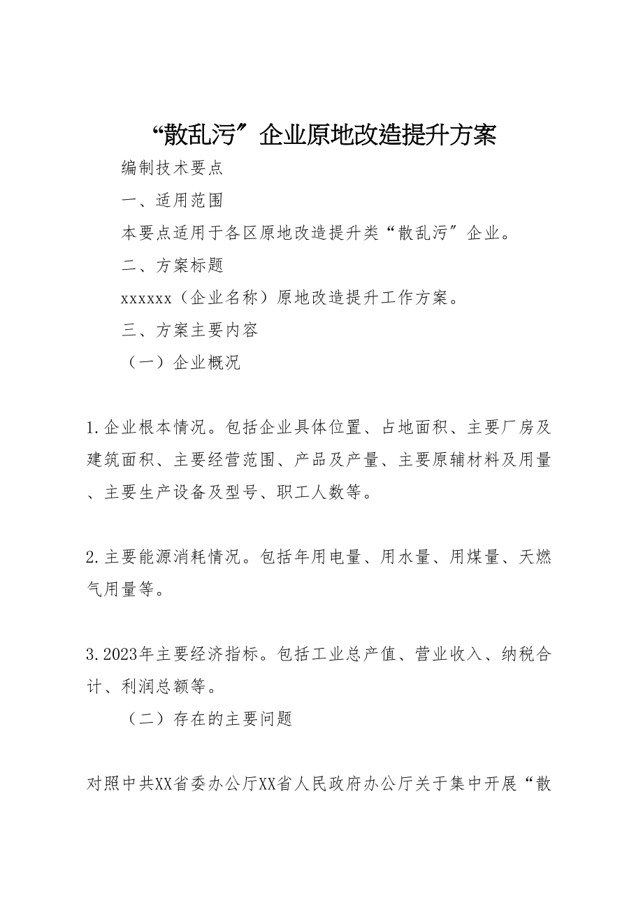 2023年散乱污企业原地改造提升方案.doc_第1页