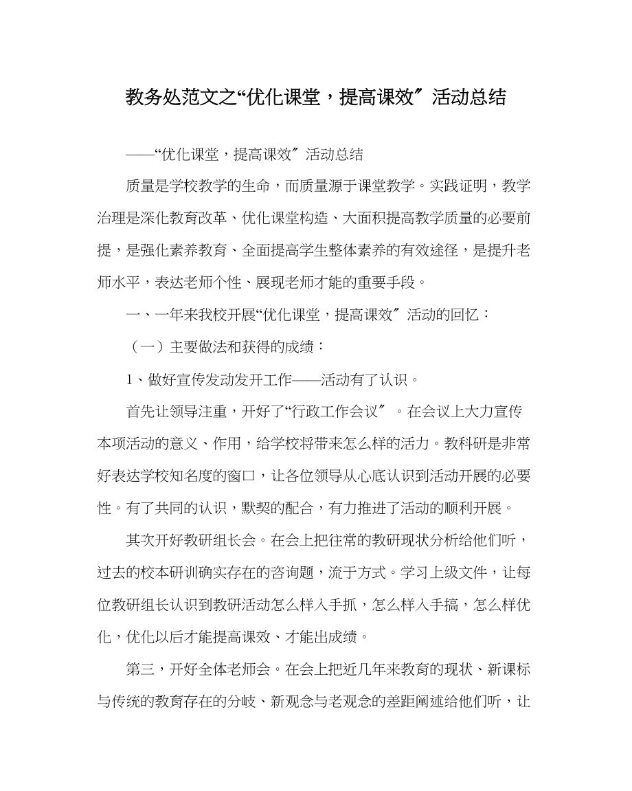 2023年教务处优化课堂提高课效活动总结.docx_第1页