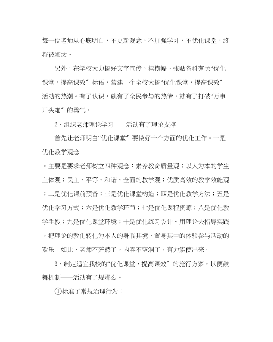 2023年教务处优化课堂提高课效活动总结.docx_第2页