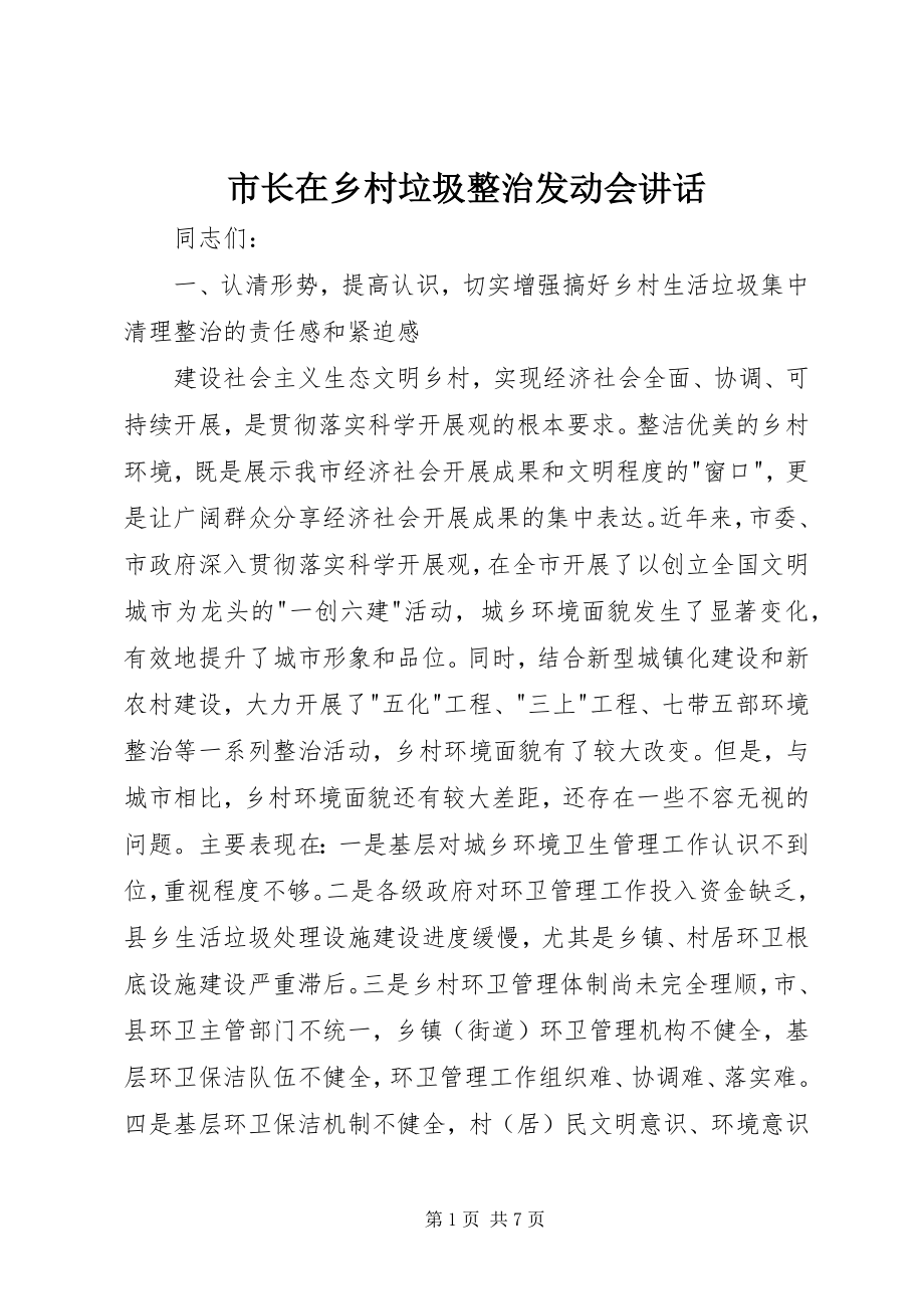 2023年市长在乡村垃圾整治动员会致辞.docx_第1页