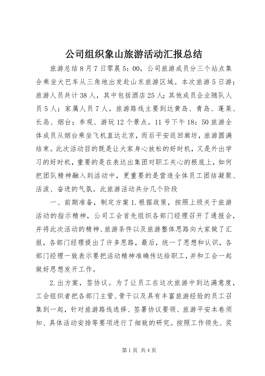 2023年公司组织象山旅游活动汇报总结.docx_第1页