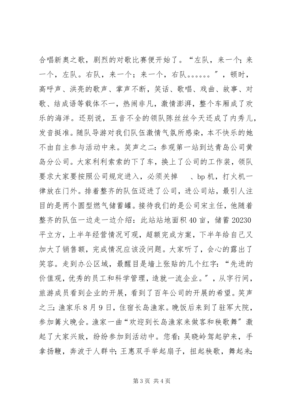 2023年公司组织象山旅游活动汇报总结.docx_第3页