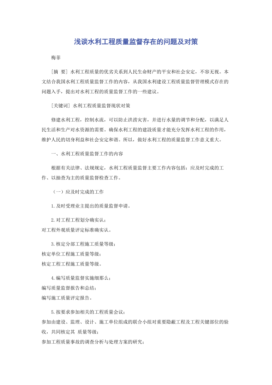 2023年浅谈水利工程质量监督存在的问题及对策.docx_第1页