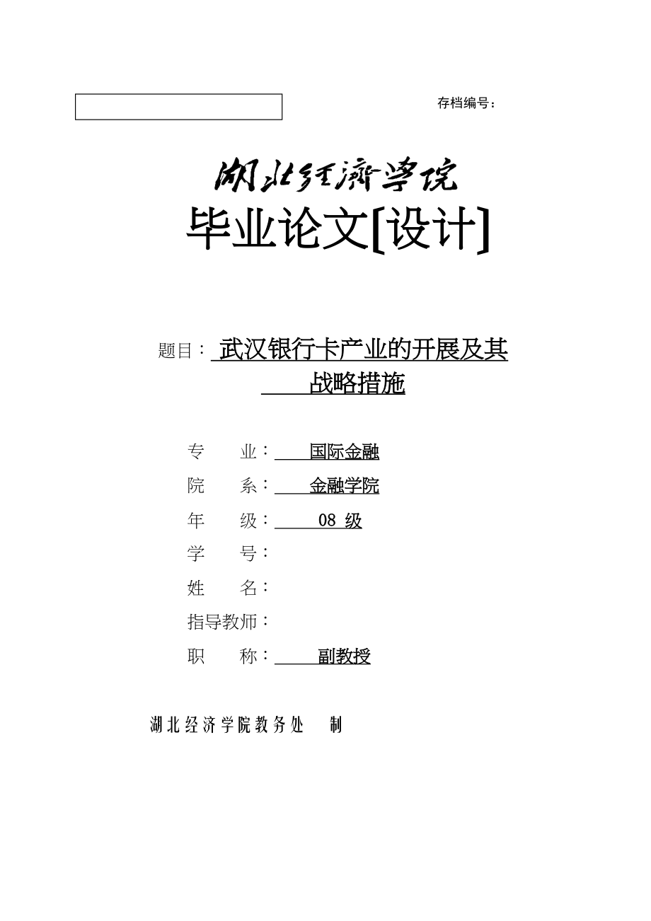 2023年武汉银行卡产业的发展及其战略措施.docx_第1页