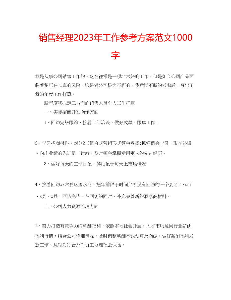 2023年销售经理工作计划范文1000字.docx_第1页