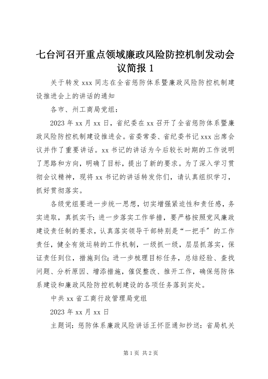 2023年七台河召开重点领域廉政风险防控机制动员会议简报1.docx_第1页