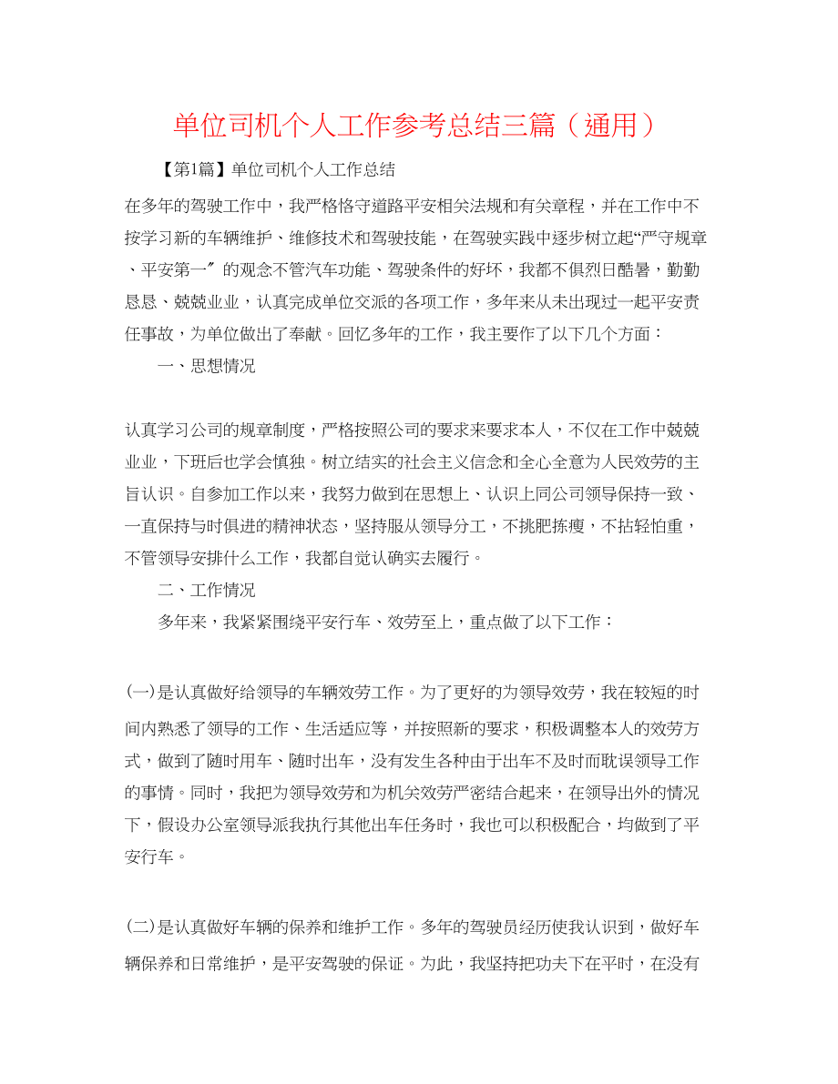 2023年单位司机个人工作总结精选三篇.docx_第1页