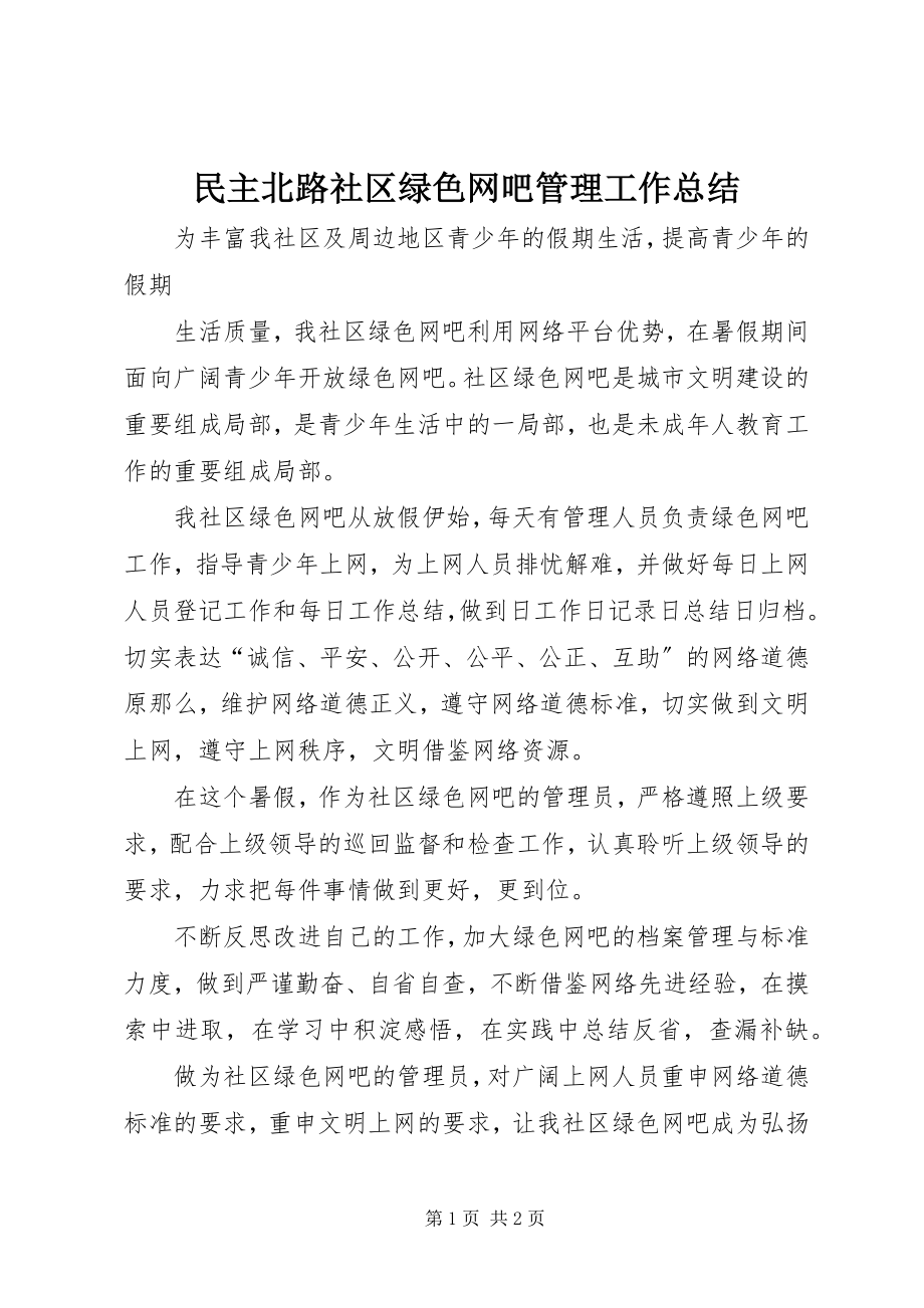 2023年民主北路社区绿色网吧管理工作总结.docx_第1页