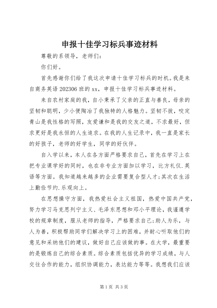 2023年申报十佳学习标兵事迹材料.docx_第1页