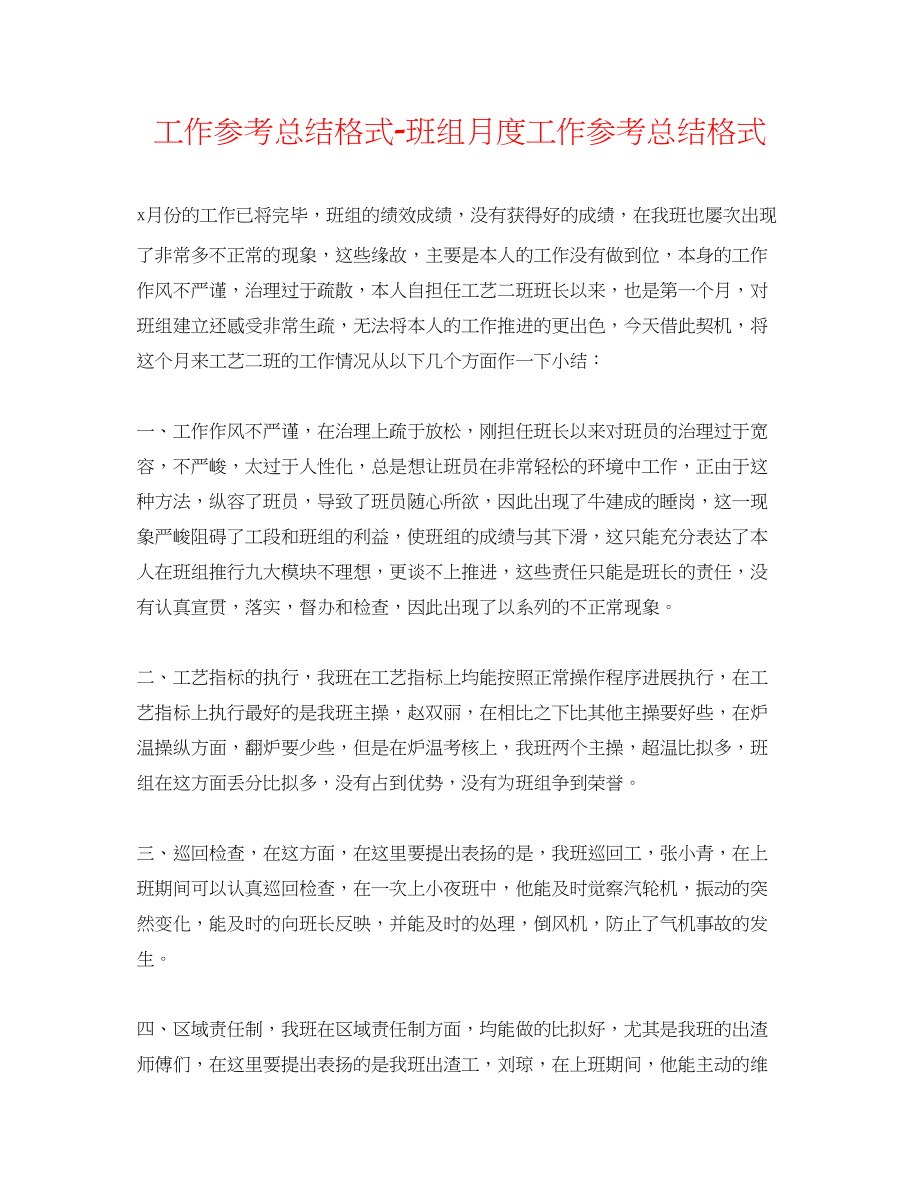 2023年工作总结格式班组月度工作总结格式.docx_第1页