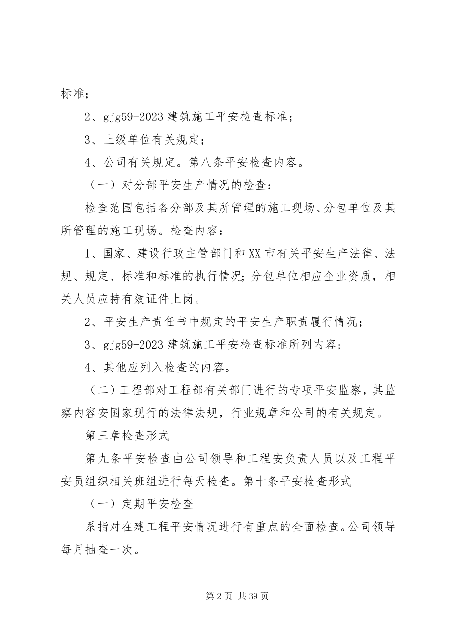 2023年分包单位安全检查制度.docx_第2页