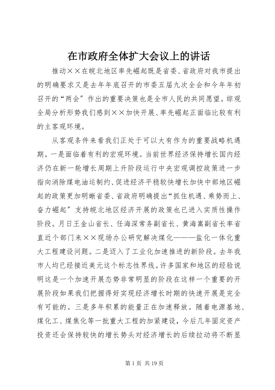 2023年在市政府全体扩大会议上的致辞.docx_第1页