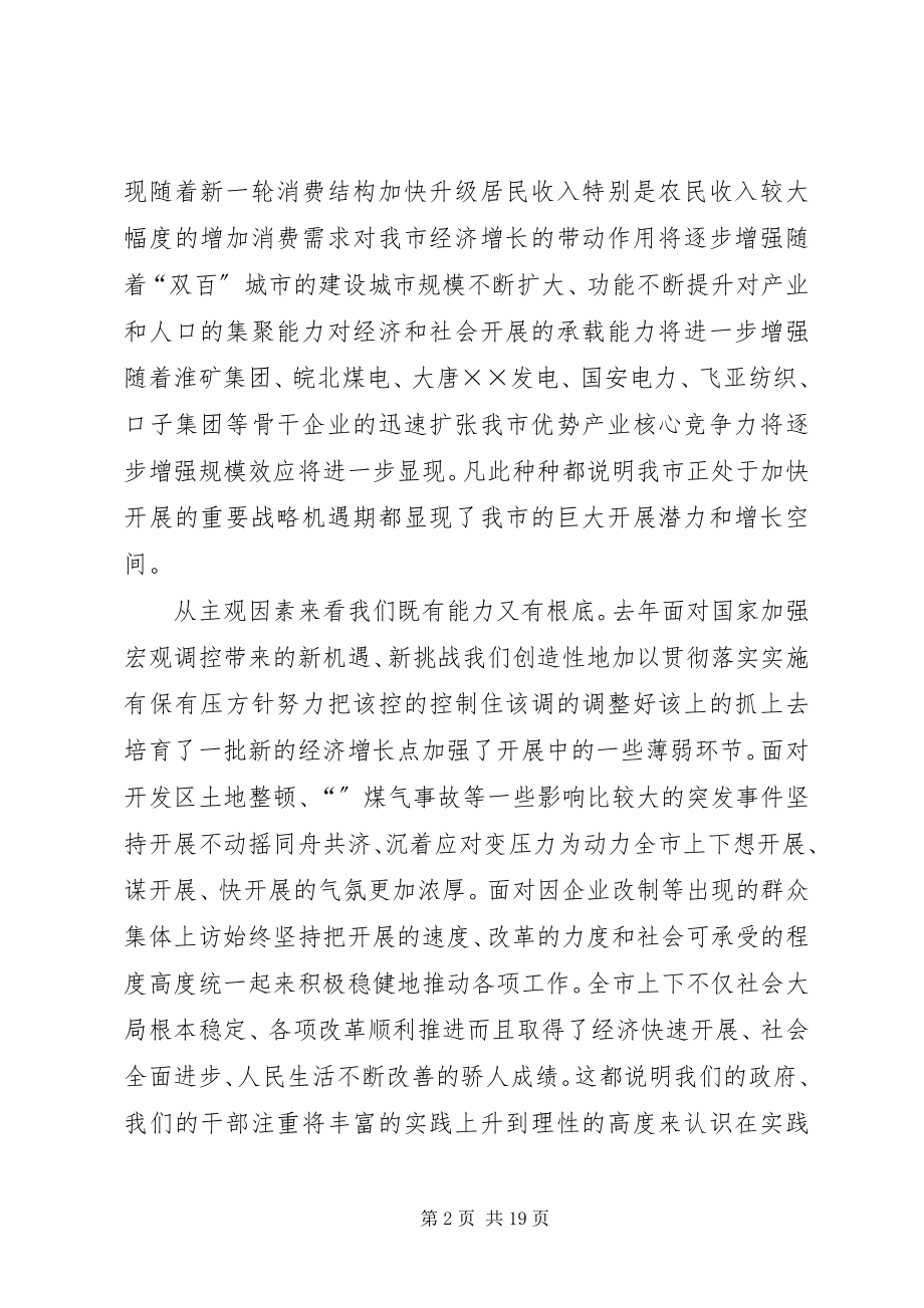 2023年在市政府全体扩大会议上的致辞.docx_第2页