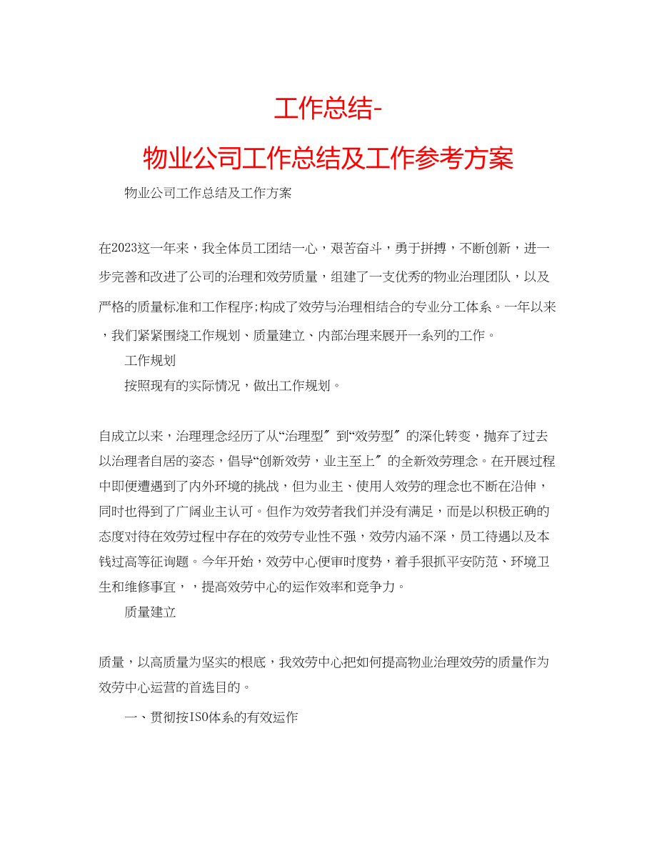 2023年工作总结物业公司工作总结及工作计划.docx_第1页