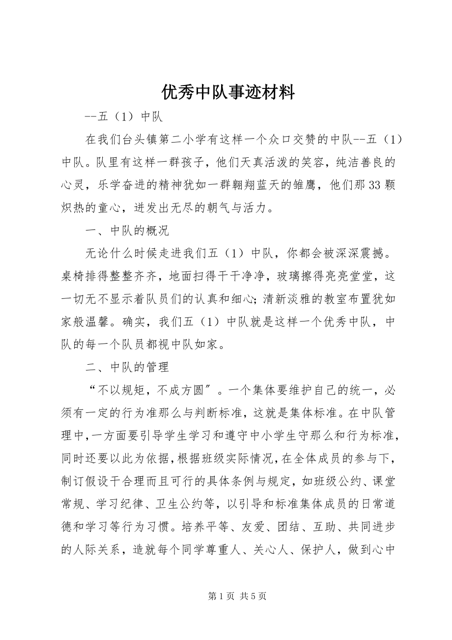 2023年优秀中队事迹材料.docx_第1页