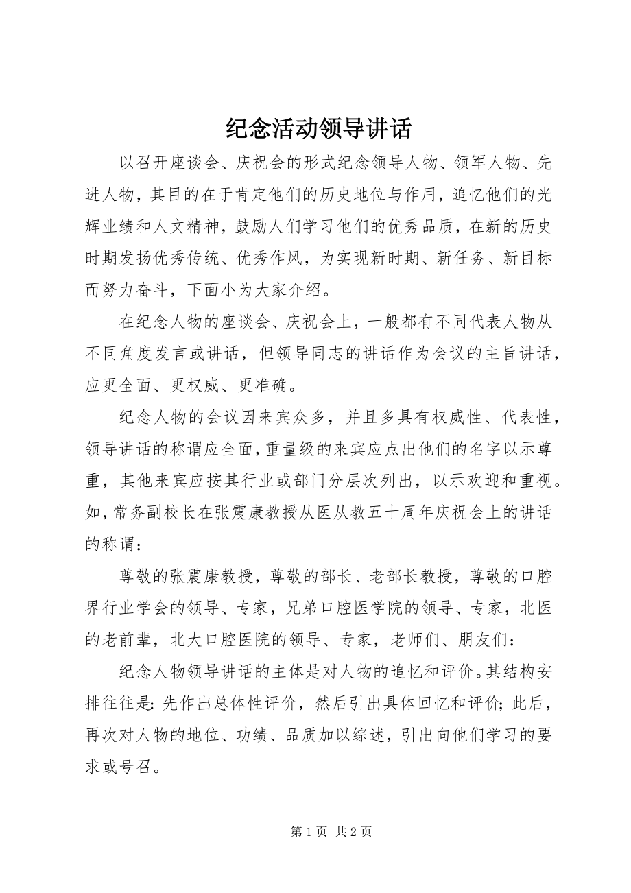 2023年纪念活动领导致辞.docx_第1页