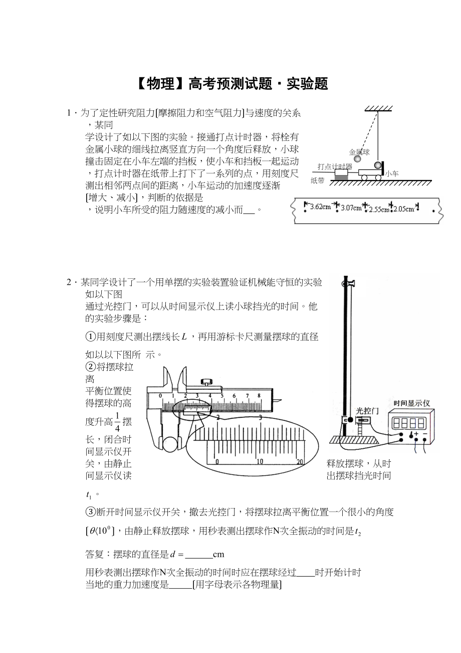 2023年高考物理预测系列试题一实验题147252高中物理.docx_第1页