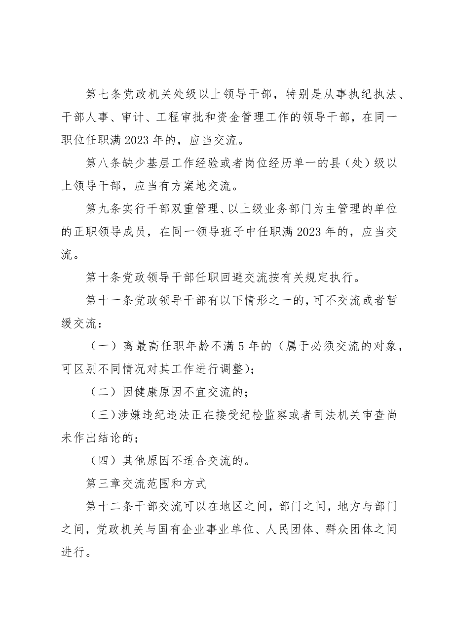 2023年党政领导干部交流工作规定.docx_第3页