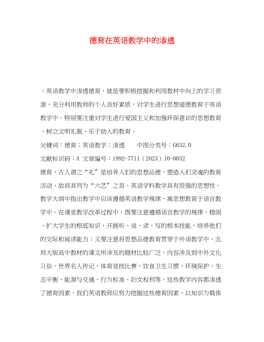 2023年德育在英语教学中的渗透.docx_第1页