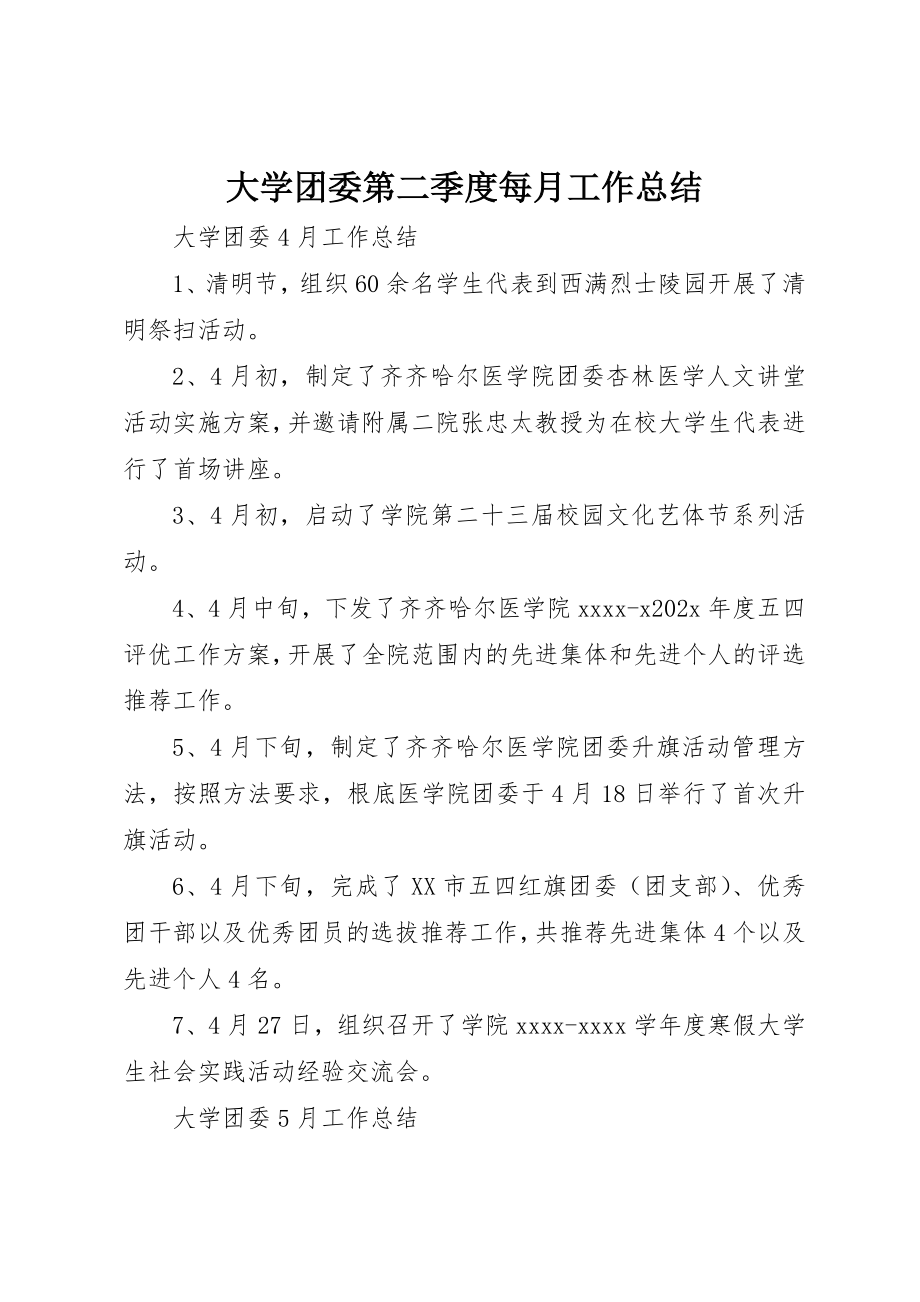 2023年大学团委第二季度每月工作总结.docx_第1页