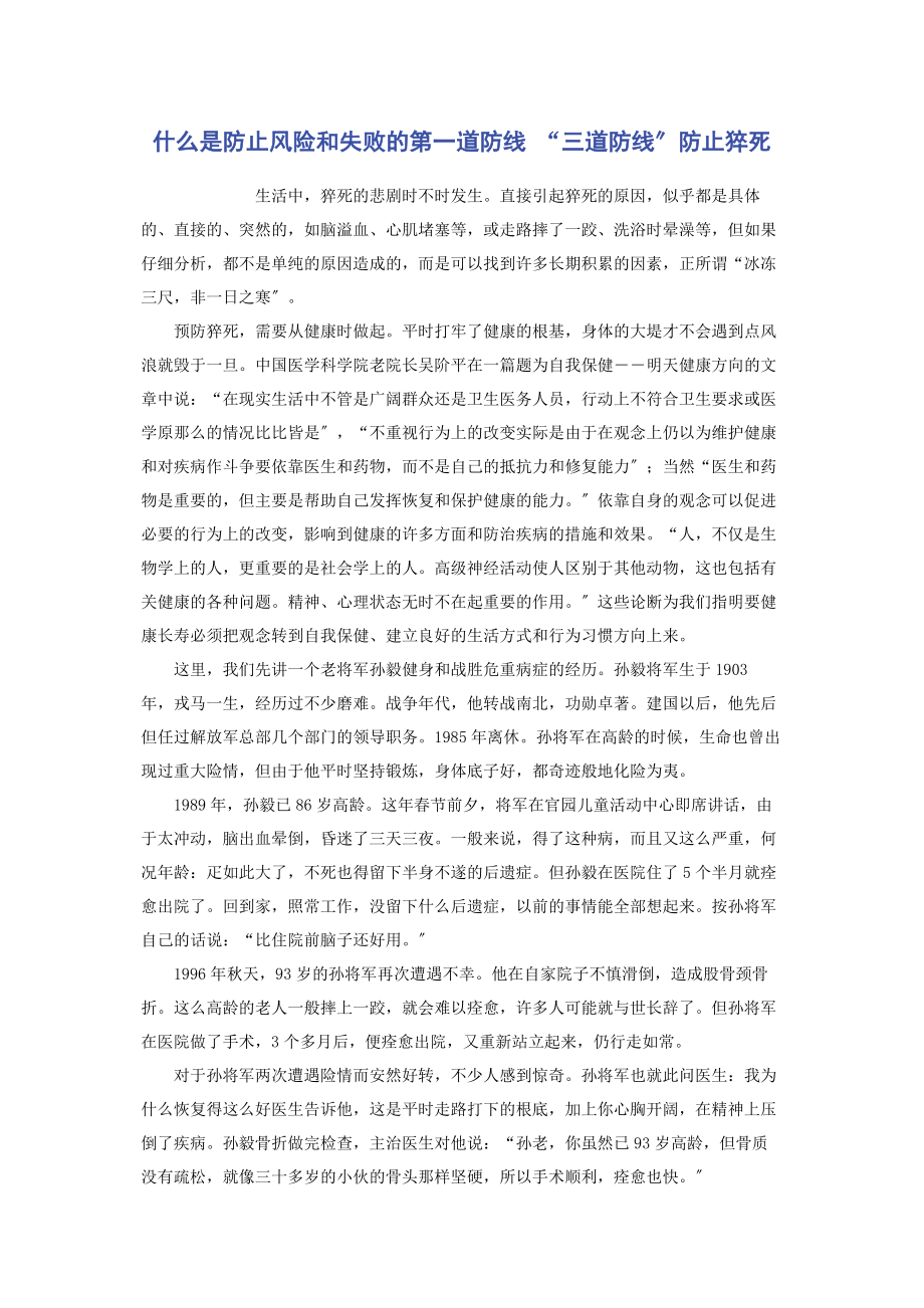 2023年什么是避免风险和失败的第一道防线 “三道防线”避免猝死.docx_第1页