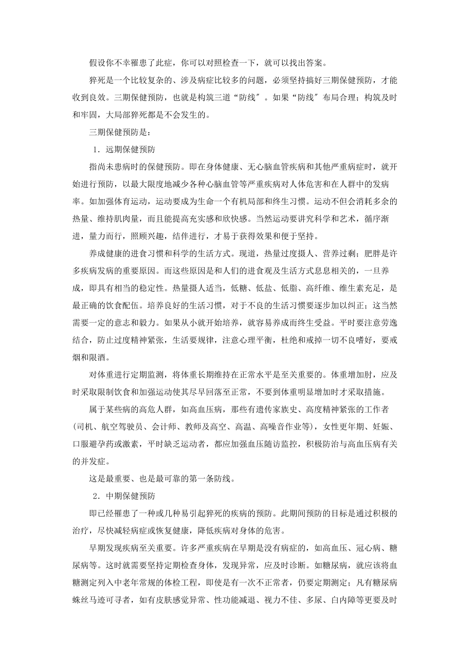 2023年什么是避免风险和失败的第一道防线 “三道防线”避免猝死.docx_第3页