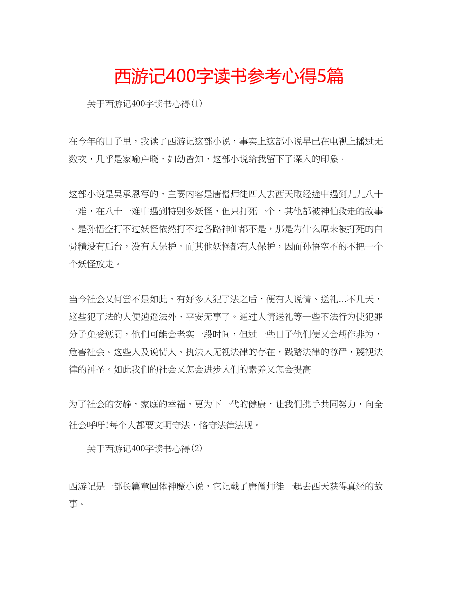 2023年西游记400字读书心得5篇.docx_第1页