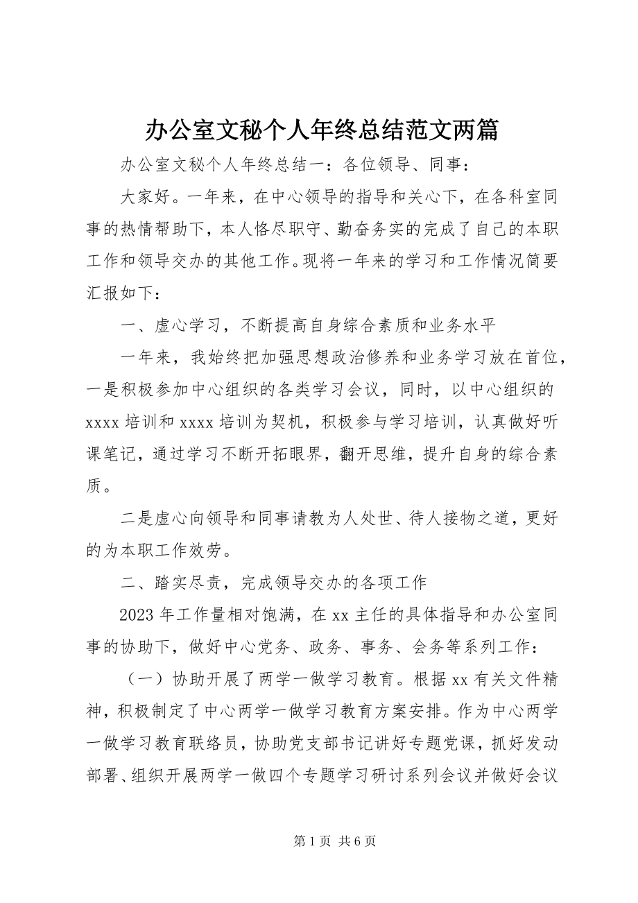 2023年办公室文秘个人年终总结两篇新编.docx_第1页