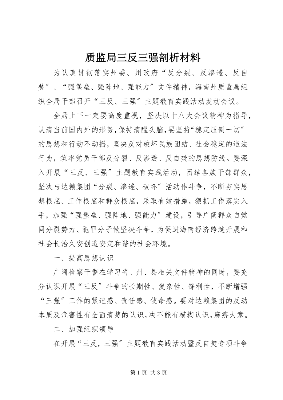 2023年质监局三反三强剖析材料.docx_第1页