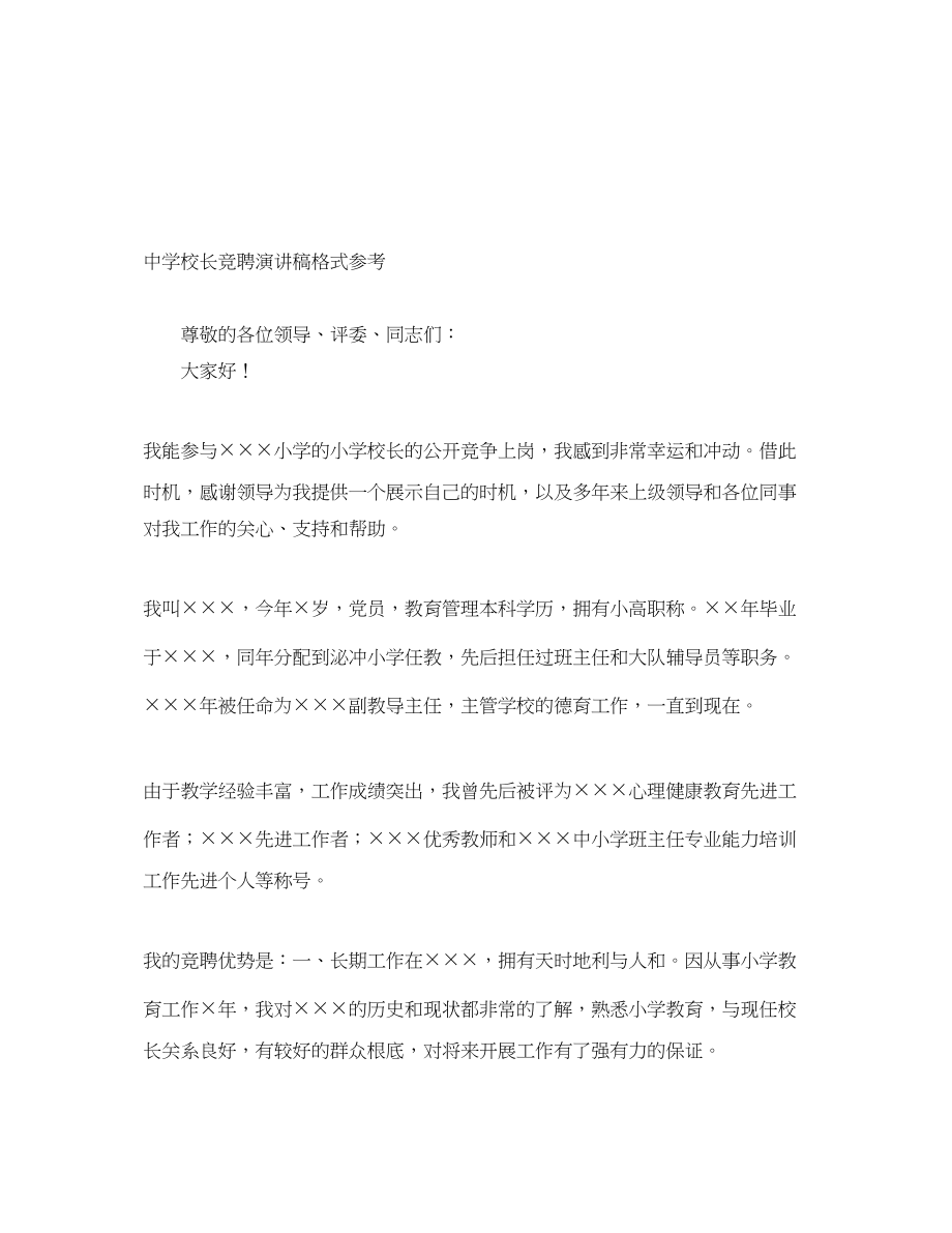 2023年校长竞聘演讲稿格式.docx_第1页