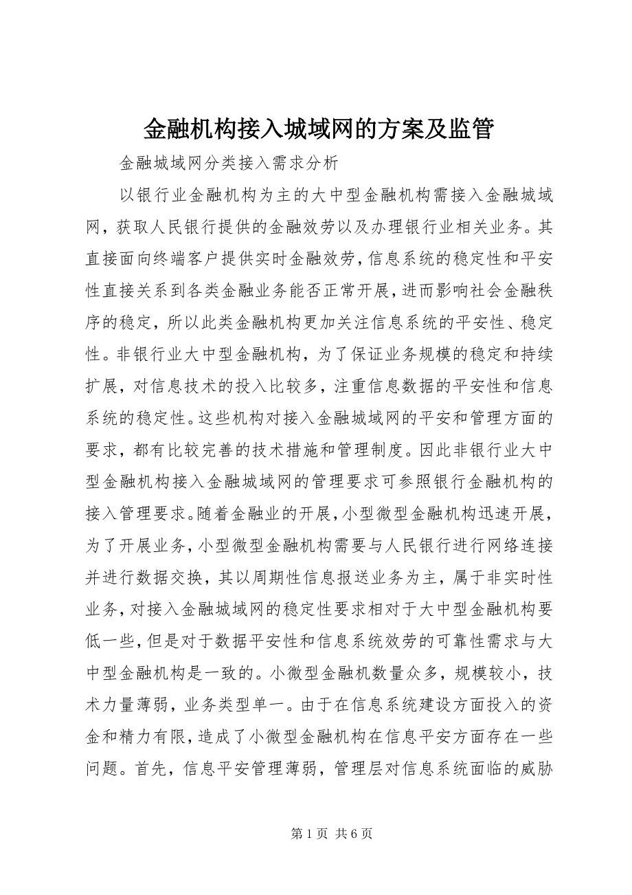 2023年金融机构接入城域网的方案及监管.docx_第1页