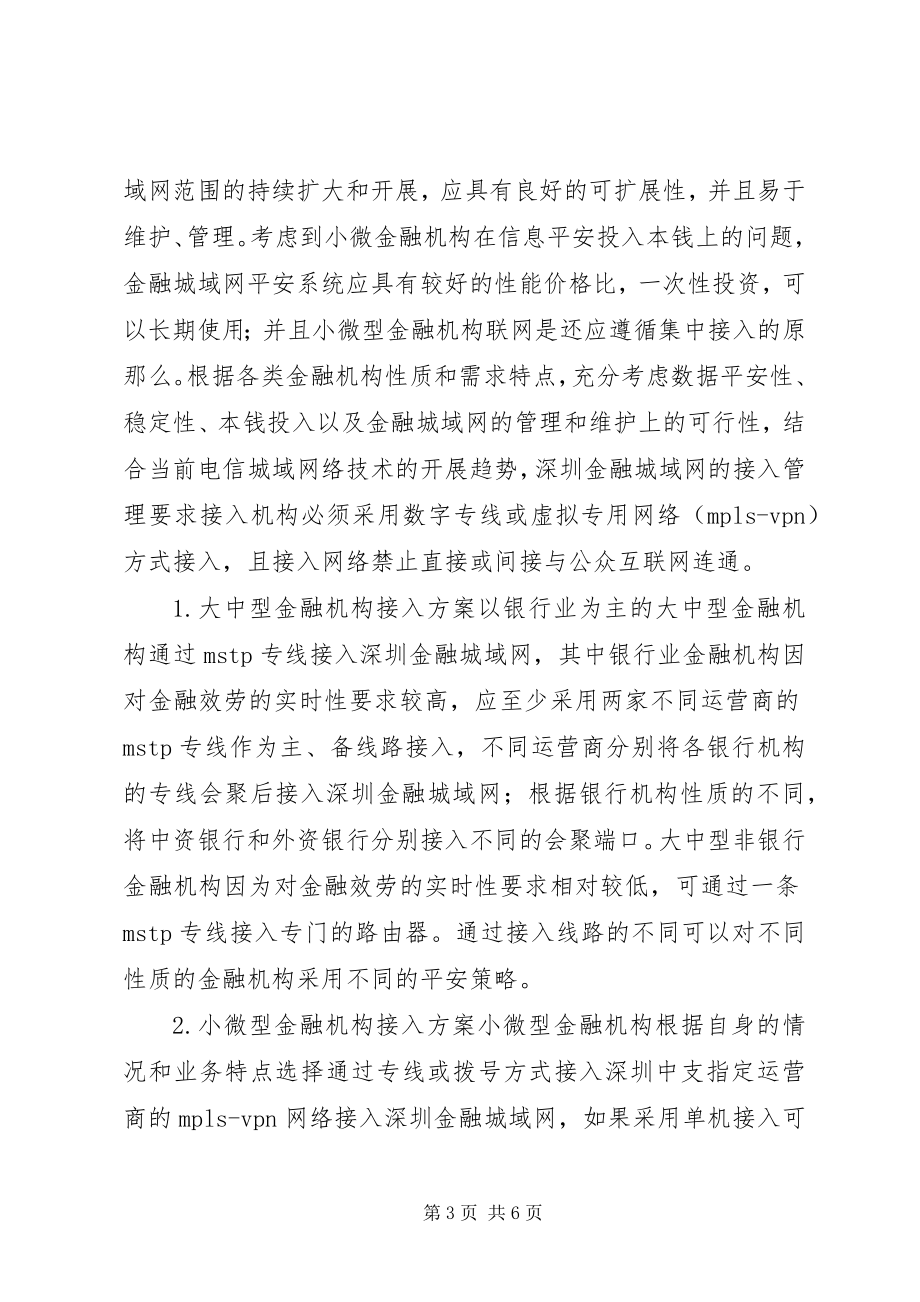 2023年金融机构接入城域网的方案及监管.docx_第3页