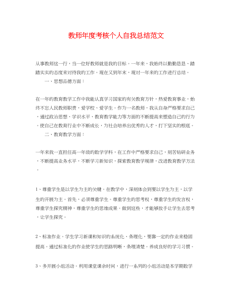 2023年教师度考核个人自我总结.docx_第1页