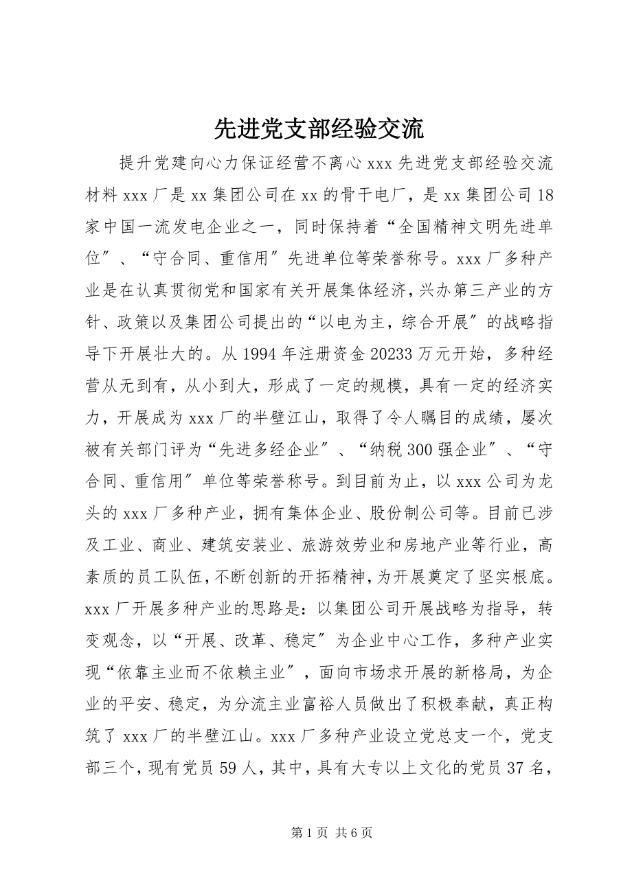 2023年先进党支部经验交流.docx_第1页