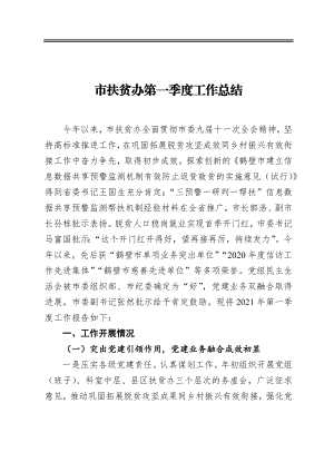 某市扶贫办第一季度工作总结.docx