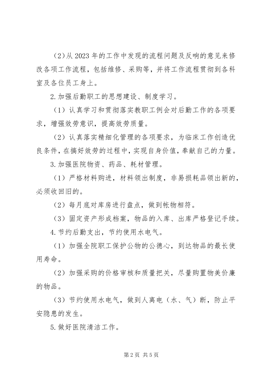 2023年医院总务优秀工作计划.docx_第2页