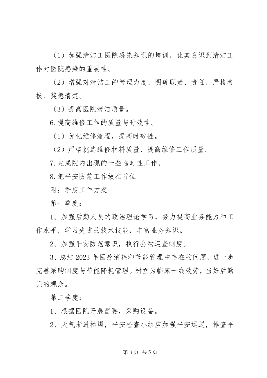 2023年医院总务优秀工作计划.docx_第3页