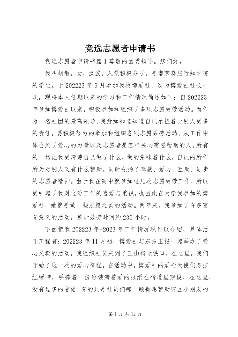 2023年竞选志愿者申请书.docx_第1页